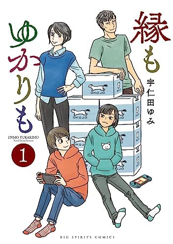 縁もゆかりも｜最新刊第1巻！サンデーうぇぶりで全話無料連載開始！