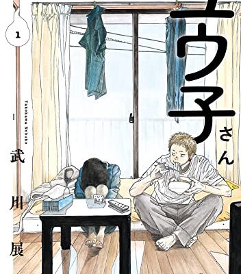 僕の部屋のユウ子さん