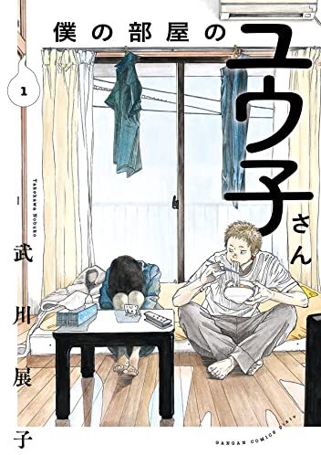 僕の部屋のユウ子さん｜最新刊第1巻！マンガUP!で全話無料連載開始！