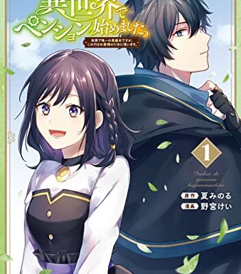 異世界でペンション始めました。 世界で唯一の黒魔女ですが、この力はお客様のために使います。