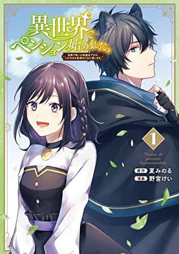 異世界でペンション始めました。 世界で唯一の黒魔女ですが、この力はお客様のために使います。｜最新刊第2巻！マンガUP!で全話無料連載中！