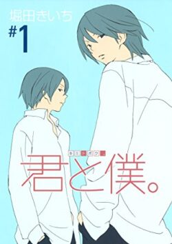 君と僕。