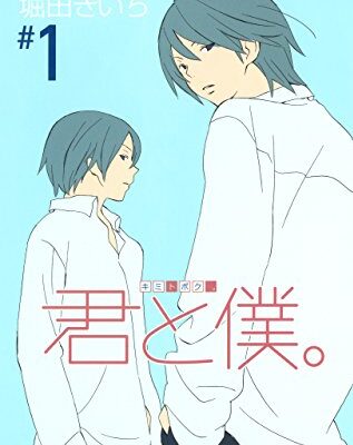 君と僕。