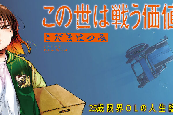 この世は戦う価値がある