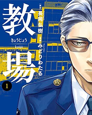 教場｜全5巻完結！最終巻まで全巻無料で読める公式マンガアプリ！