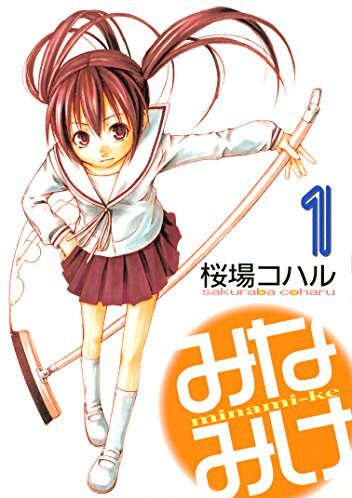 みなみけ｜全24巻完結！マガポケで最終巻まで全巻無料配信中！