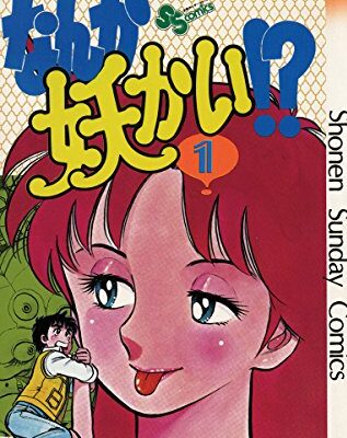 なんか妖かい！？