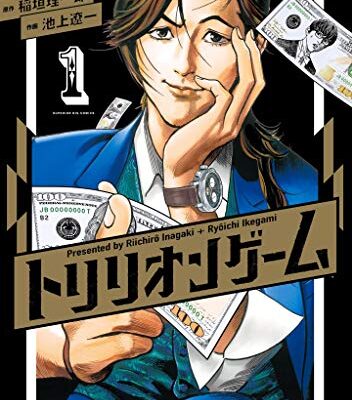 トリリオンゲーム