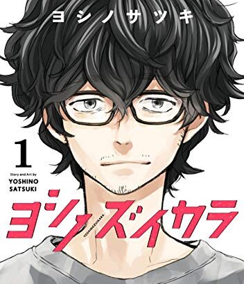 ヨシノズイカラ｜全3巻完結！全話無料で読める公式マンガアプリ！