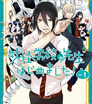 妖怪学校の先生はじめました！