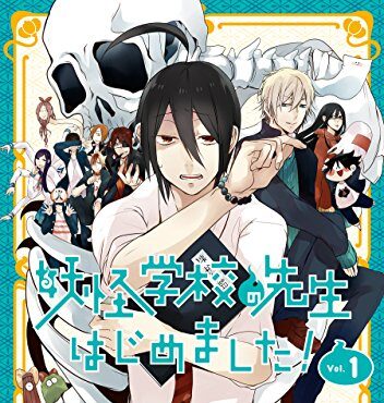 妖怪学校の先生はじめました！｜最新刊第15巻！マンガUP!で無料配信開始！