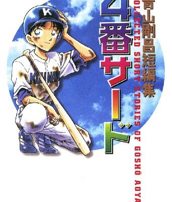 青山剛昌短編集 4番サード