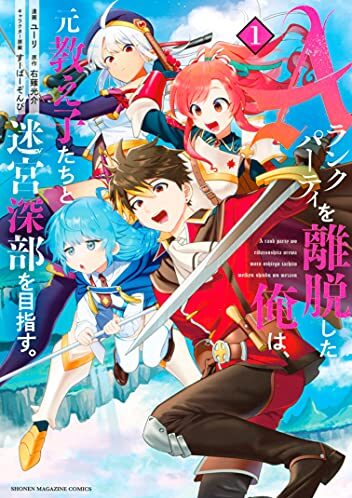 Ａランクパーティを離脱した俺は、元教え子たちと迷宮深部を目指す。