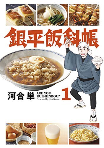 銀平飯科帳｜最新刊第11巻休載中！マンガワンで最新話まで無料配信中！