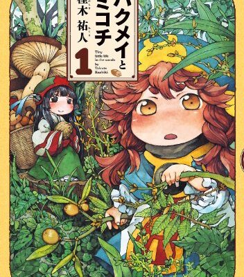 ハクメイとミコチ