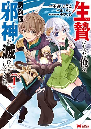 生贄になった俺が、なぜか邪神を滅ぼしてしまった件｜最新刊第3巻！マンガがうがうで基本全話無料配信中！