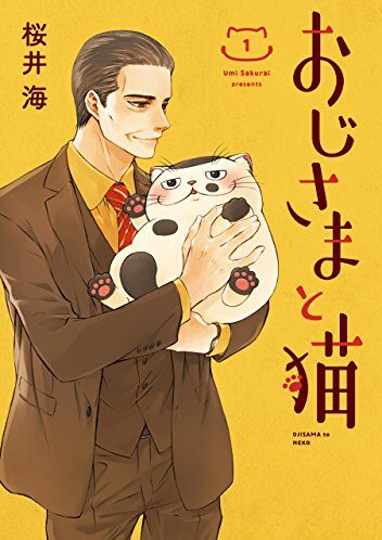 おじさまと猫｜最新刊第11巻！マンガUP!で最新話まで全話無料連載中！