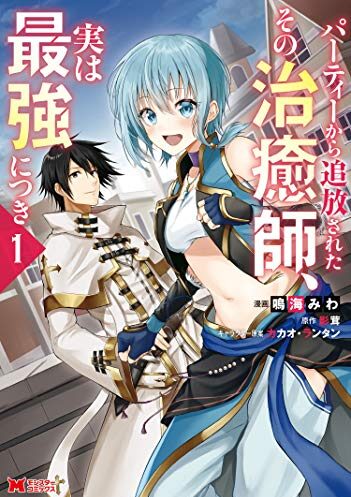 パーティーから追放されたその治癒師、実は最強につき｜最新刊第7巻！マンガがうがうで基本無料連載中！