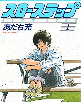 スローステップ