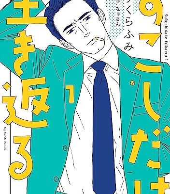 すこしだけ生き返る