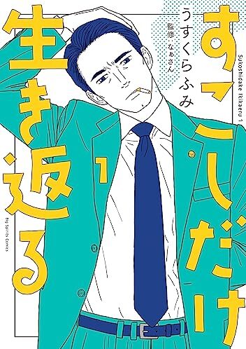 すこしだけ生き返る｜最新刊第1巻！マンガワンで最新話まで全話無料連載中！