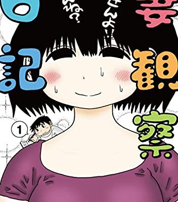 妻観察日記