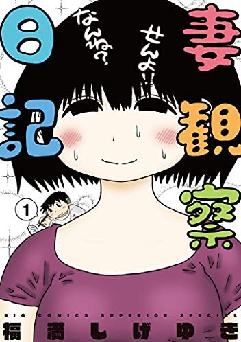 妻観察日記｜最新刊第3巻！マンガワンで基本無料連載中！