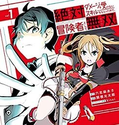 絶対にダメージを受けないスキルをもらったので、冒険者として無双してみる｜全3巻完結！マガポケで最終巻まで基本無料配信中！