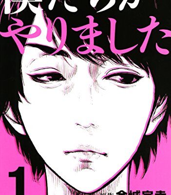 僕たちがやりました