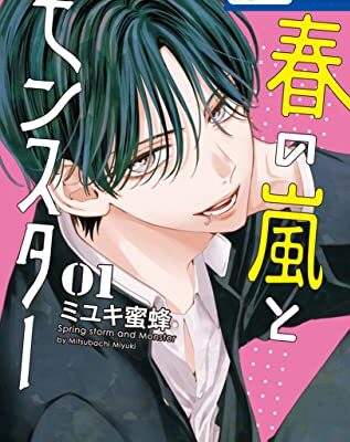 春の嵐とモンスター