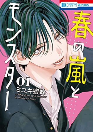 春の嵐とモンスター｜最新刊第3巻！マンガParkで第1巻無料配信中！