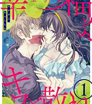 幸福よ、キスと散れ