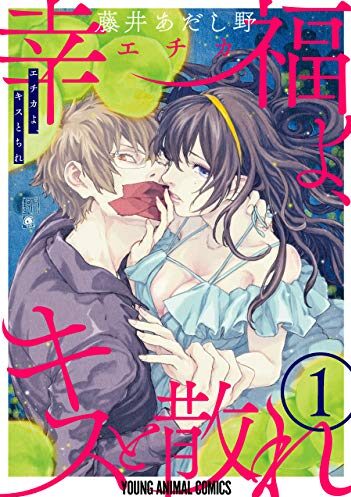 幸福よ、キスと散れ｜全4巻完結！マンガParkで第3巻まで基本無料配信中！