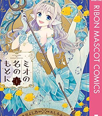 ミオの名のもとに