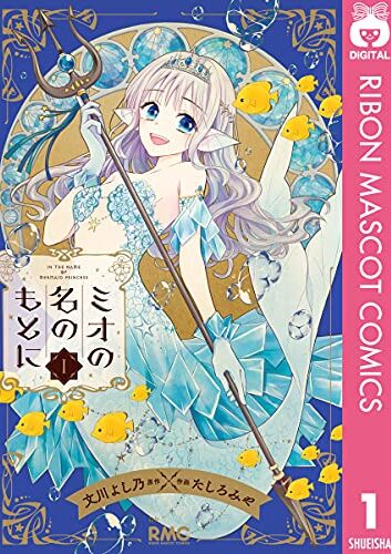 ミオの名のもとに｜全7巻完結！マンガMeeで第6巻まで基本無料配信中！