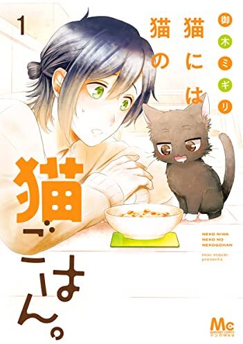 猫には猫の猫ごはん。｜最新刊第9巻！マンガMeeで全話無料連載中！