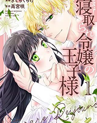 寝取られ令嬢の王子様