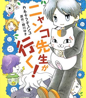 ニャンコ先生が行く！
