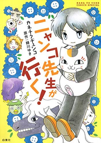 ニャンコ先生が行く！｜全5巻完結！マンガParkで最終巻まで全話無料配信中！