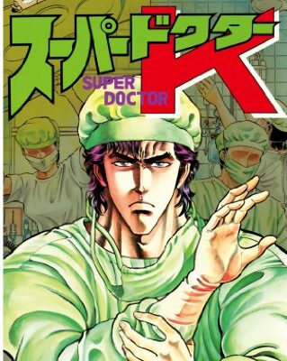 スーパードクターＫ