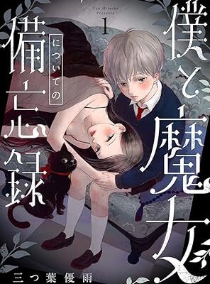 僕と魔女についての備忘録