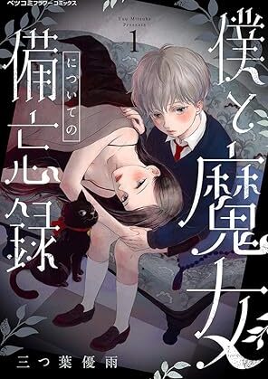 僕と魔女についての備忘録｜全5巻完結！マンガワンで全話無料連載開始！