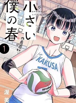 小さい僕の春｜最新刊第1巻！サンデーうぇぶりで全話無料配信中！