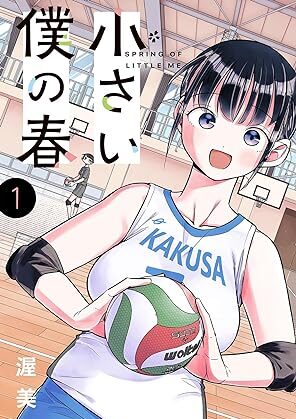 小さい僕の春｜最新刊第1巻！サンデーうぇぶりで全話無料配信中！