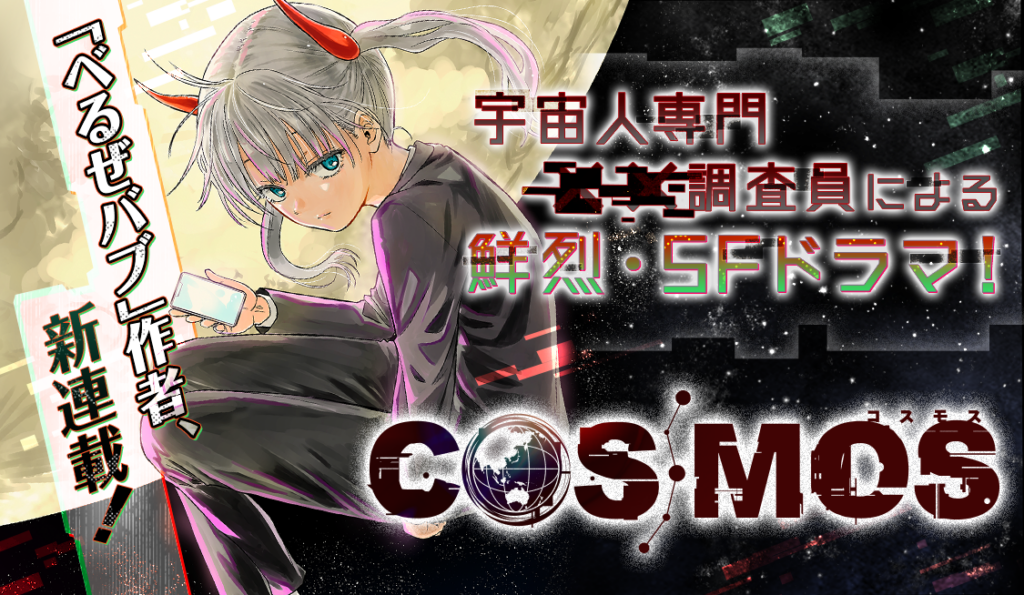 COSMOS｜第1巻 11月17日発売！サンデーうぇぶりで全話無料配信中！