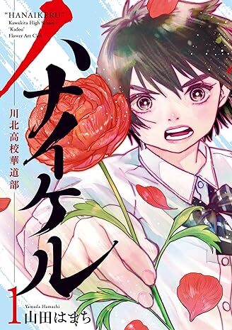 ハナイケル －川北高校華道部－｜最新刊第2巻！サンデーうぇぶりで全話無料配信中！