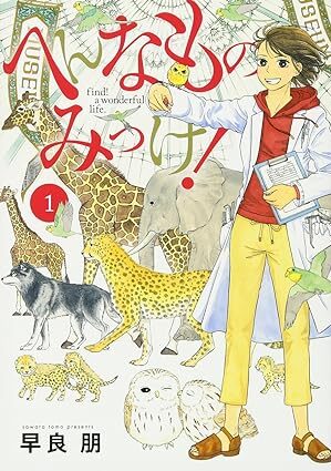 へんなものみっけ！｜最新刊第9巻！マンガワンで全話無料配信中！