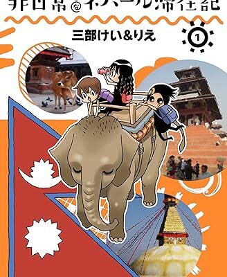 非日常的なネパール滞在記