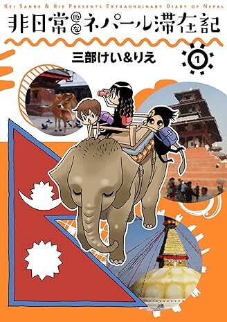 非日常的なネパール滞在記｜全2巻完結！マンガUP!で最終話まで無料配信中！