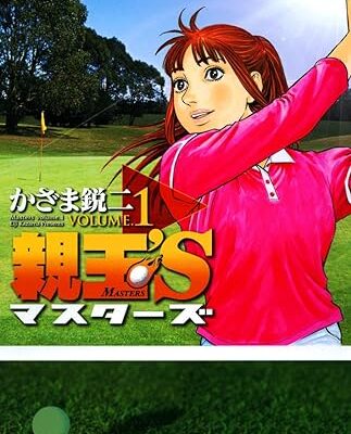 親玉’S